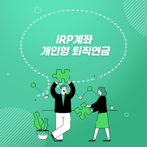 IRP: 개인형 퇴직연금